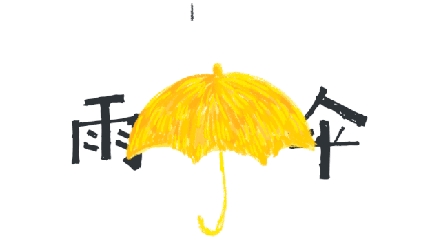 雨伞.gif